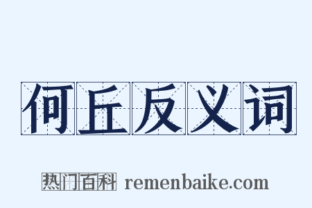何丘反义词是什么意思的图片